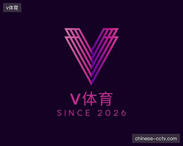 介绍v体育官方入口